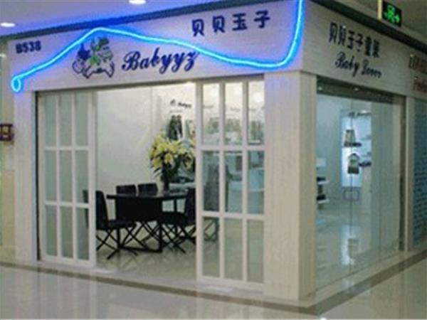 贝贝玉子童装店铺展示
