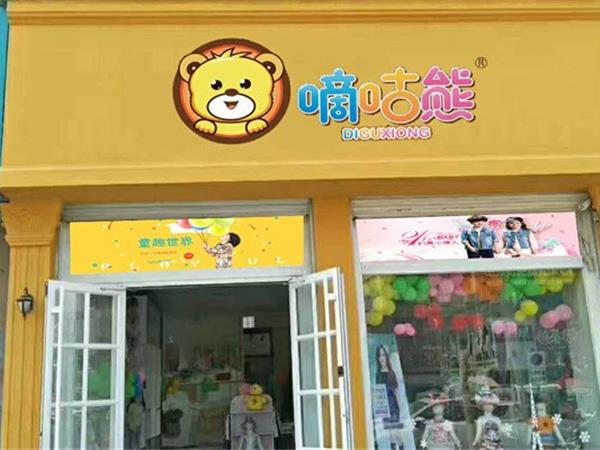 嘀咕熊童装店铺展示