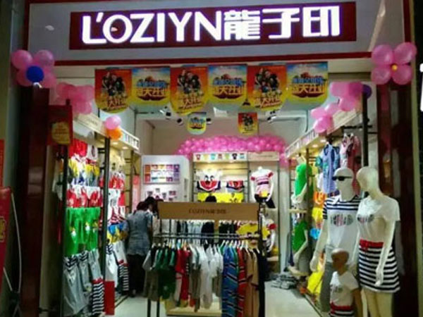 龙子印童装店铺展示