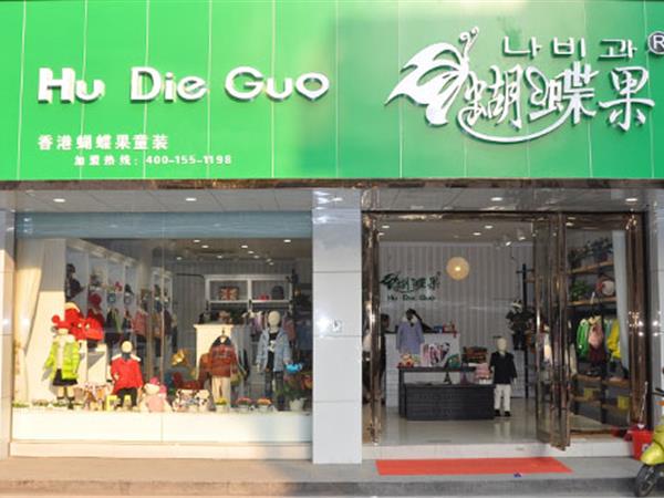 蝴蝶果童装店铺展示