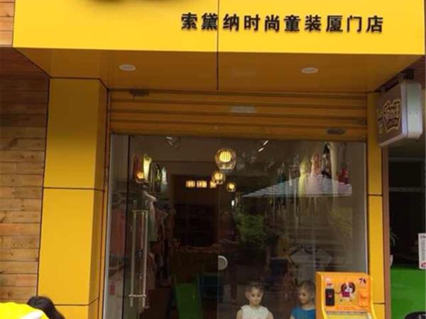 索黛纳童装店铺展示