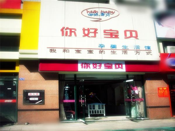 你好宝贝童装店铺展示