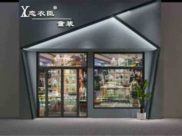 恋衣臣童装店铺展示