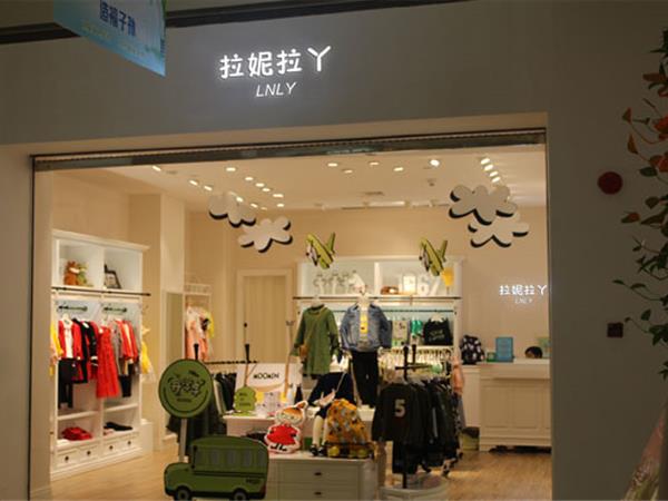 拉妮拉丫童装店铺展示