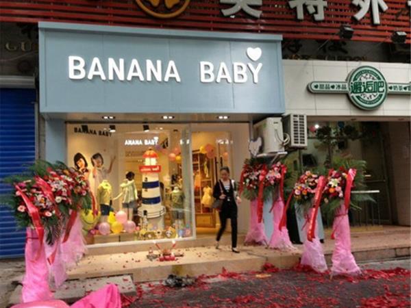 Banana Baby童装店铺展示