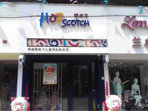 跳格子童装店铺展示