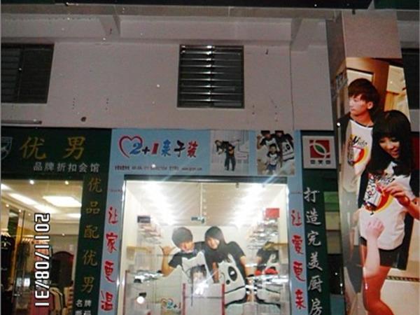 2+1亲子装、情侣装童装店铺展示
