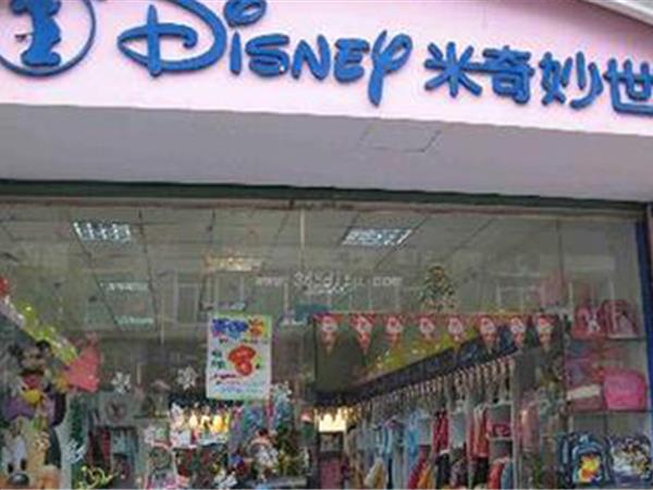 米奇妙童装店铺展示
