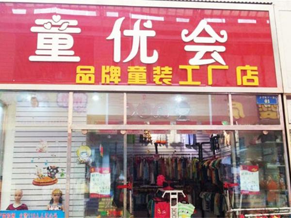 童优会童装店铺展示