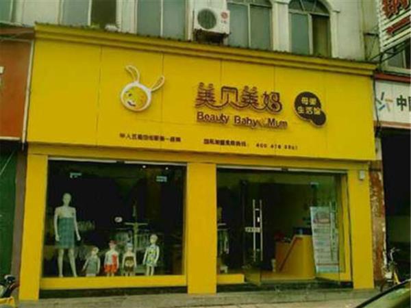 美贝美妈童装店铺展示