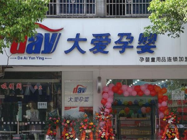 大爱孕婴童装店铺展示