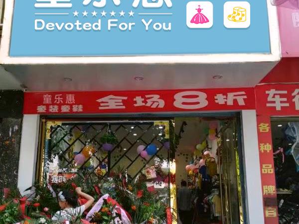 童乐惠童装店铺展示