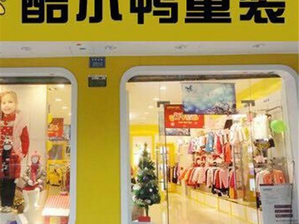 酷小鸭童装店铺展示