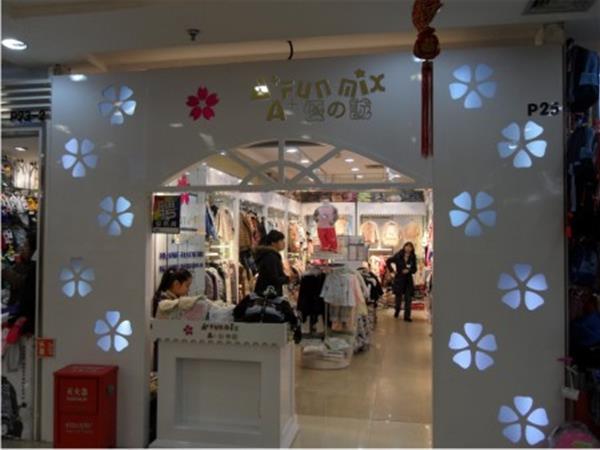 FUN MIX - A+优の诚童装店铺展示