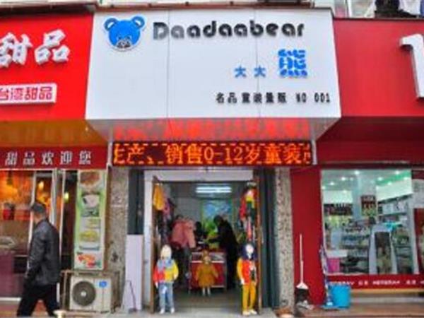 大大熊童装店铺展示