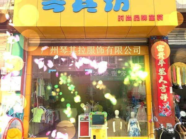 琴其拉童装店铺展示