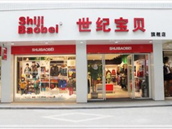 世纪宝贝童装店铺展示