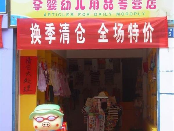 阳光贝贝童装店铺展示