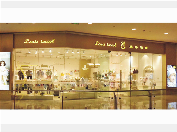 路易迪高童装店铺展示