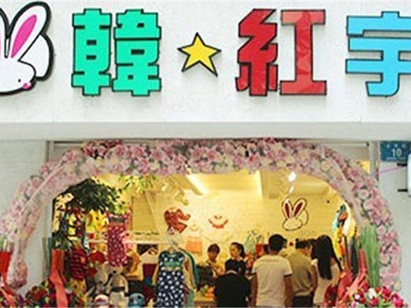韩红宇童装店铺展示