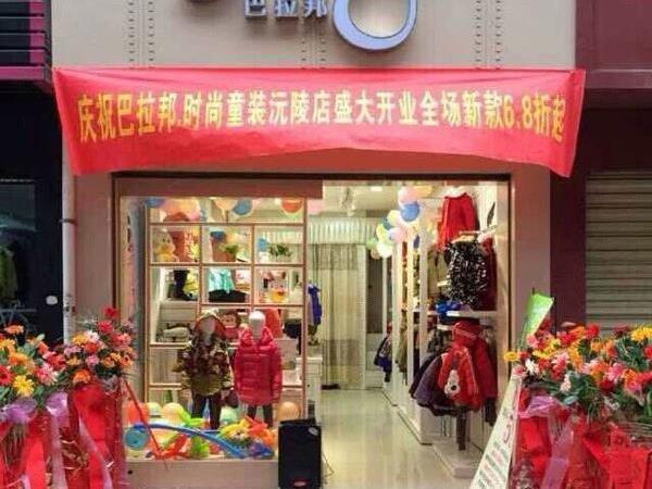 巴拉邦童装店铺展示