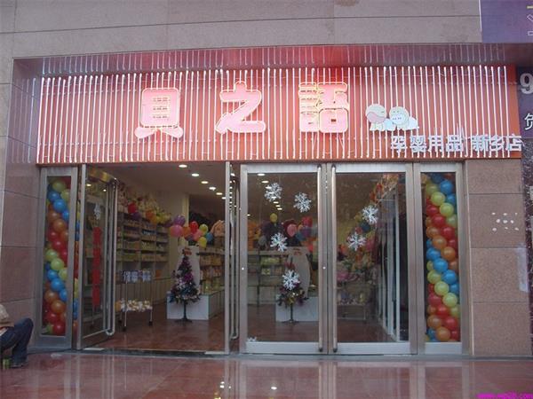 贝之语童装店铺展示