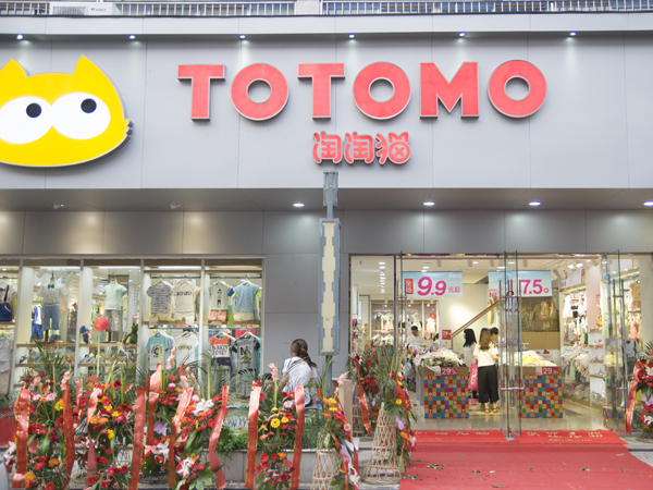 淘淘猫童装店铺展示