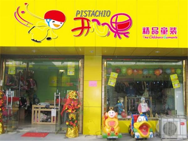 开心果童装店铺展示