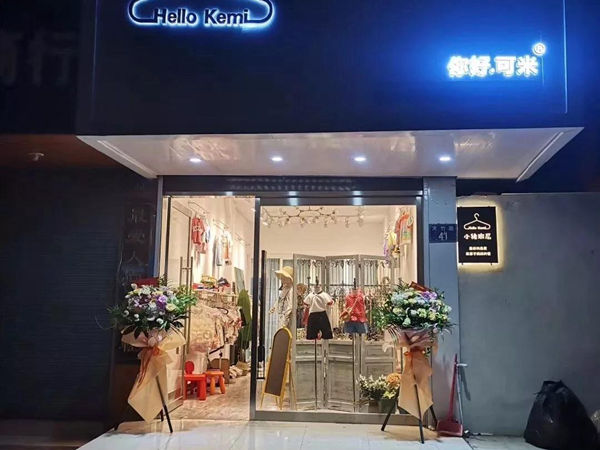 你好·凯米童装店铺展示