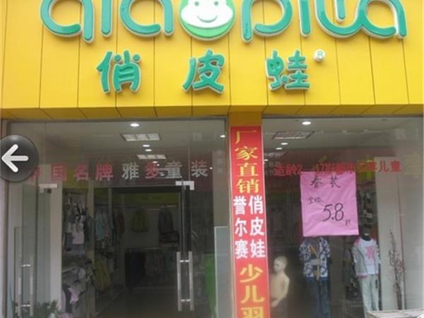 俏皮蛙童装店铺展示