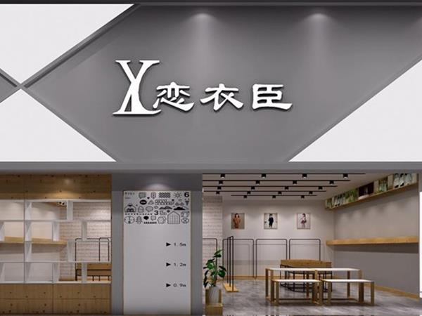 恋衣臣童装店铺展示
