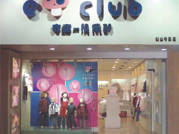 衣童俱乐部童装店铺展示