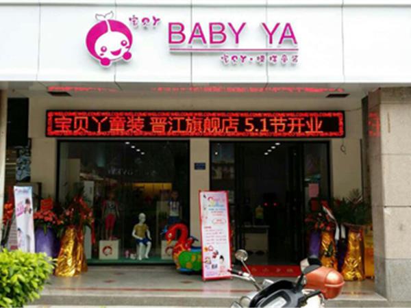 宝贝丫童装店铺展示