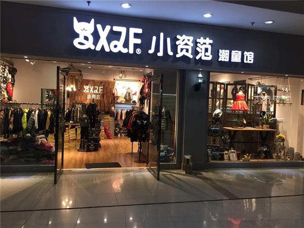 小资范童装店铺展示