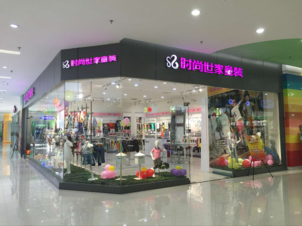时尚世家童装店铺展示