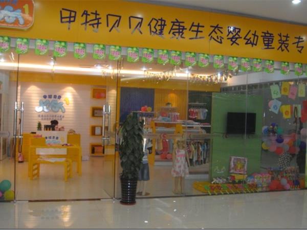 甲特贝贝童装店铺展示