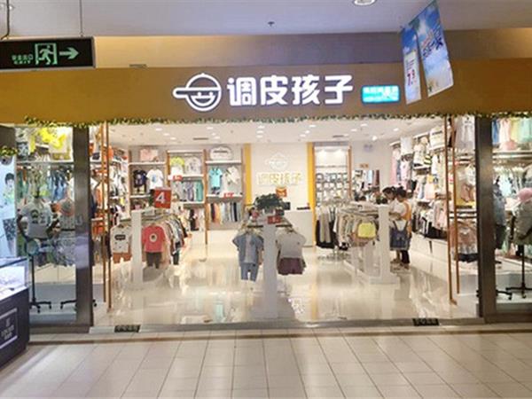 调皮孩子童装店铺展示