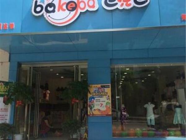 巴克巴童装店铺展示