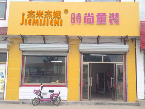 杰米杰妮童装店铺展示