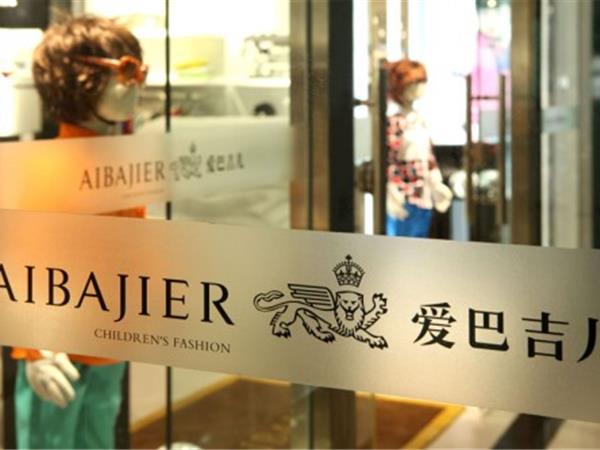 爱巴吉儿童装店铺展示