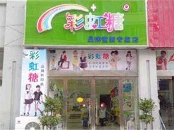彩虹糖童装店铺展示