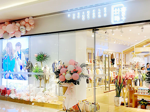 朴与素童装店铺展示