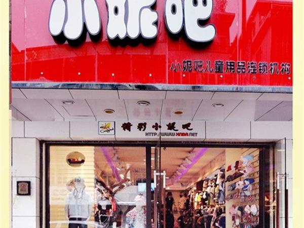 小妮吧童装店铺展示