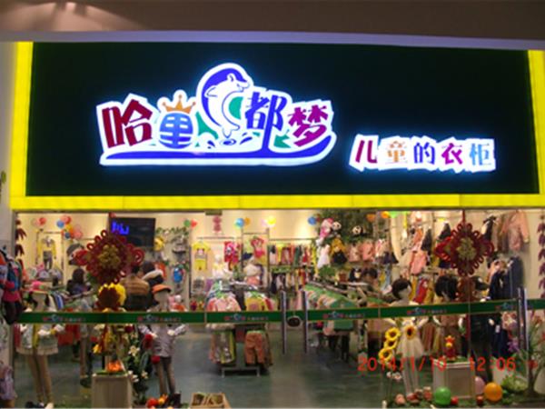 哈里都梦童装店铺展示