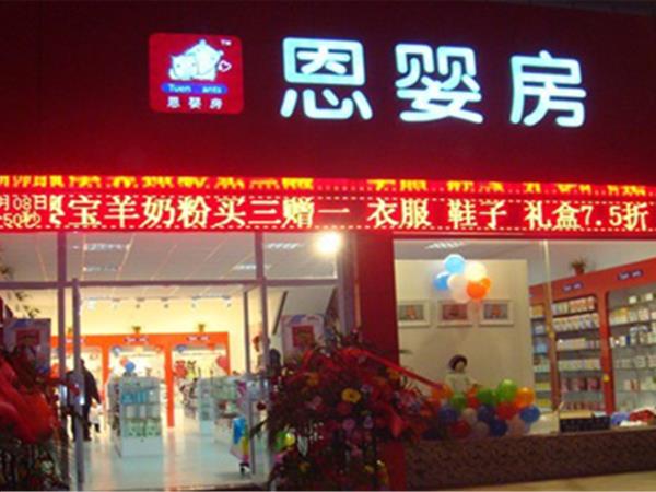 恩婴房童装店铺展示