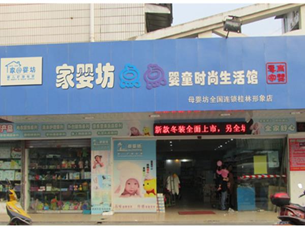 家婴坊童装店铺展示