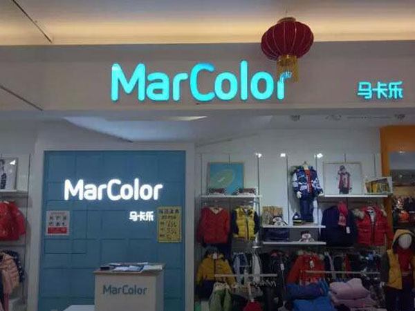 马卡乐童装店铺展示