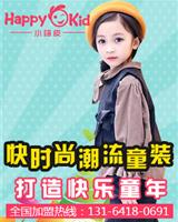 小嗨皮童装加盟