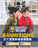 班米熊童装加盟