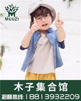 木子童装加盟